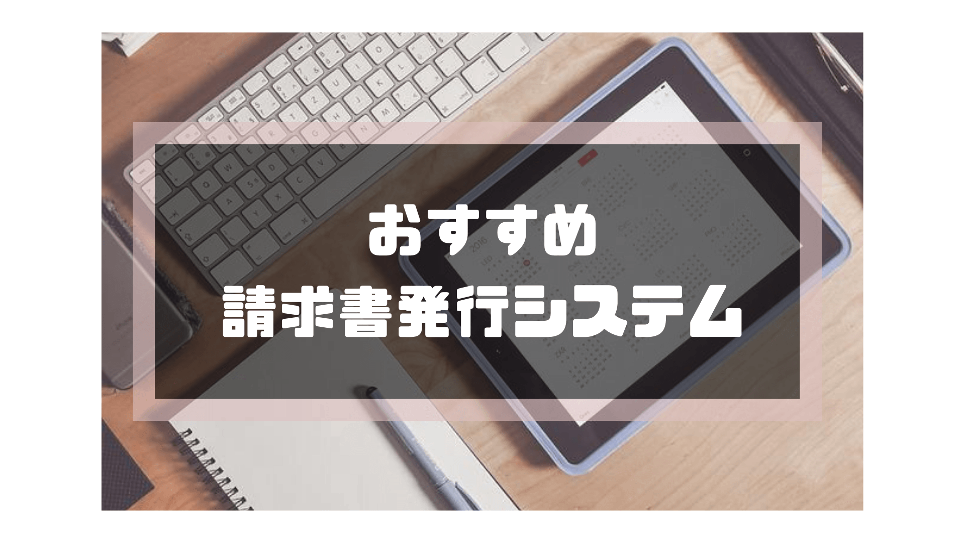 サブスクリプション請求書_発行_おすすめ請求書発行システム