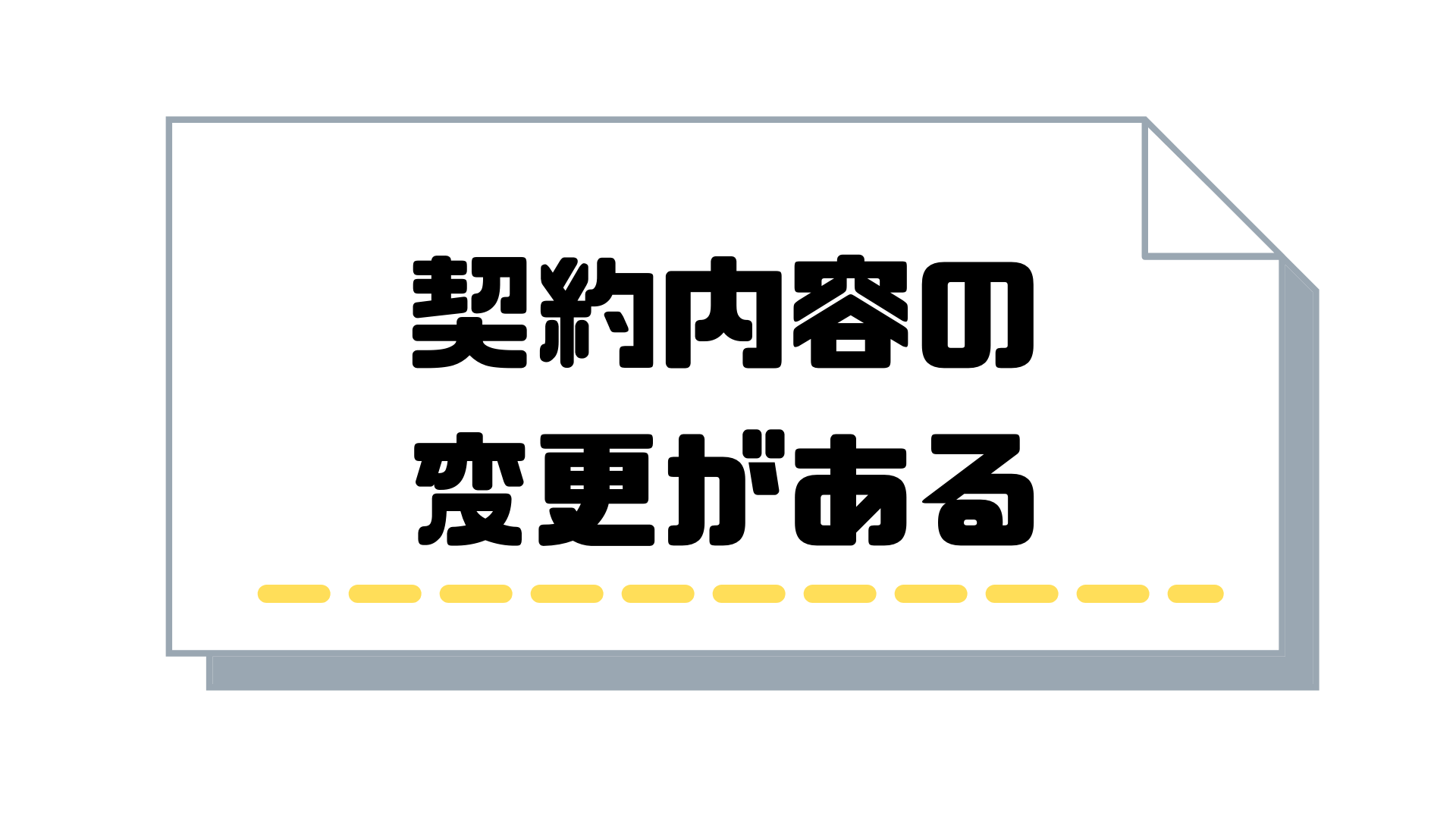 サブスクリプション請求書_発行_契約内容の変更