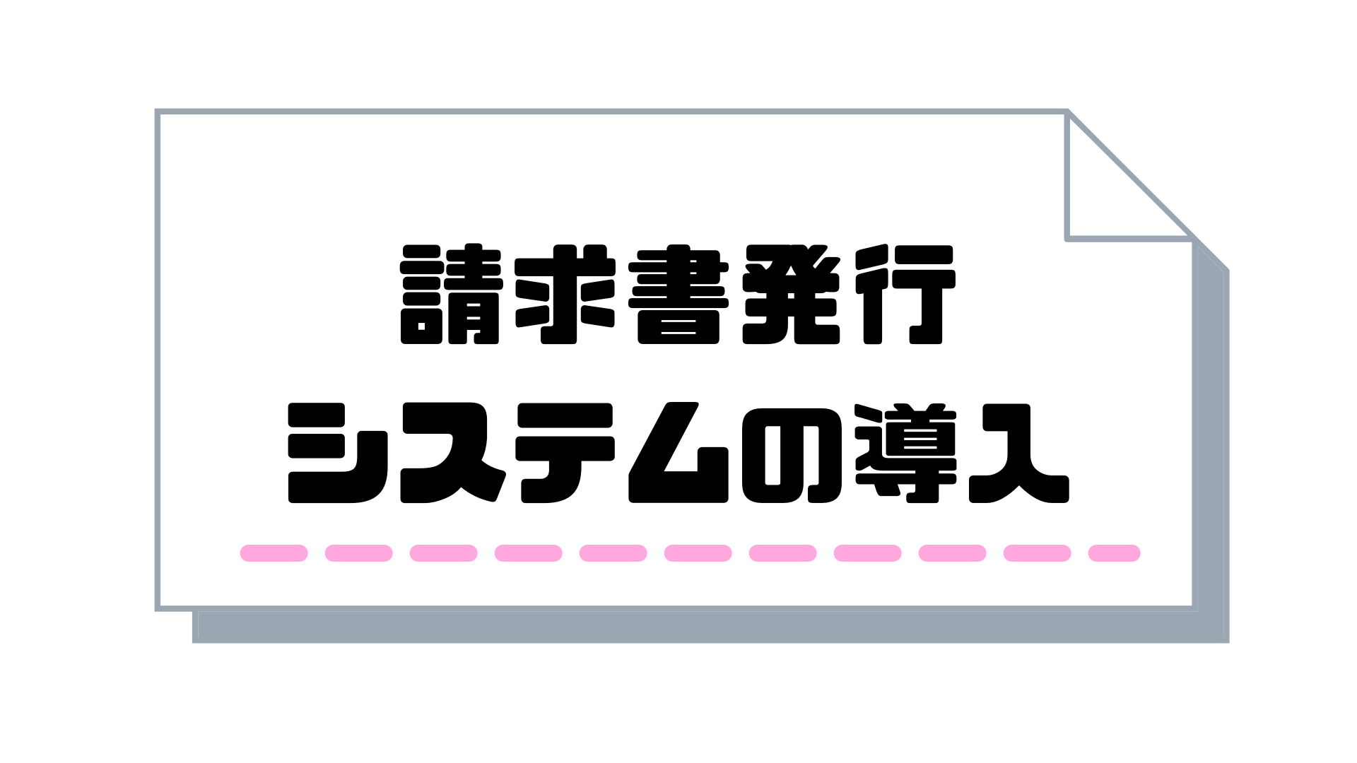 サブスクリプション請求書_発行_請求書発行システム