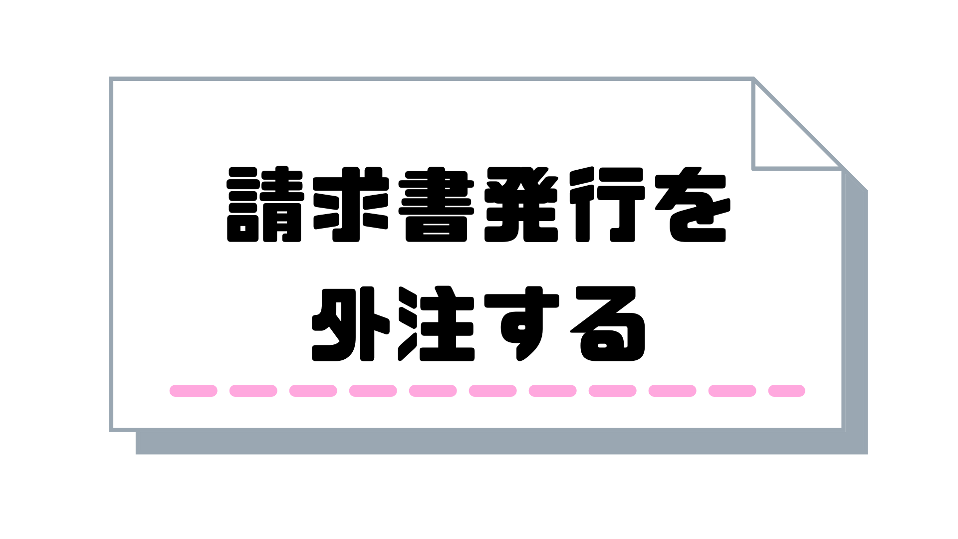 サブスクリプション請求書_発行_外注する