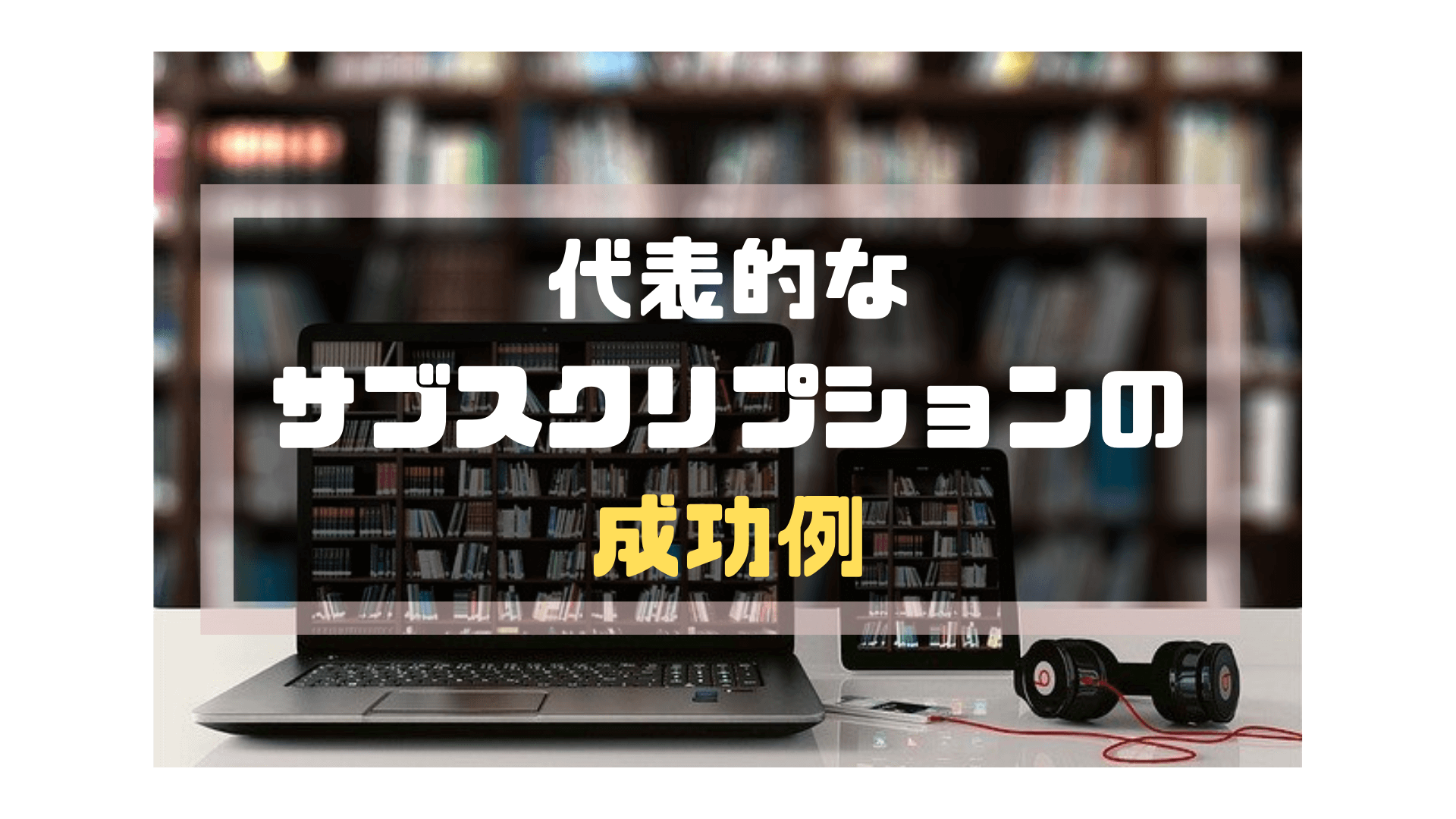 サブスクリプション請求書_発行_成功例