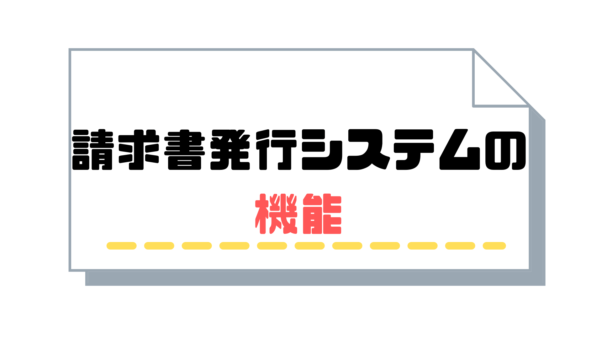 サブスクリプション請求書_発行_機能