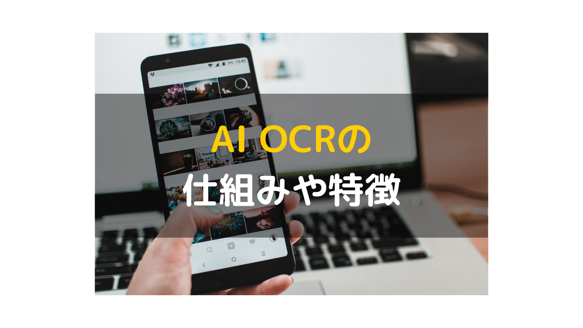 AI OCR_仕組みや特徴