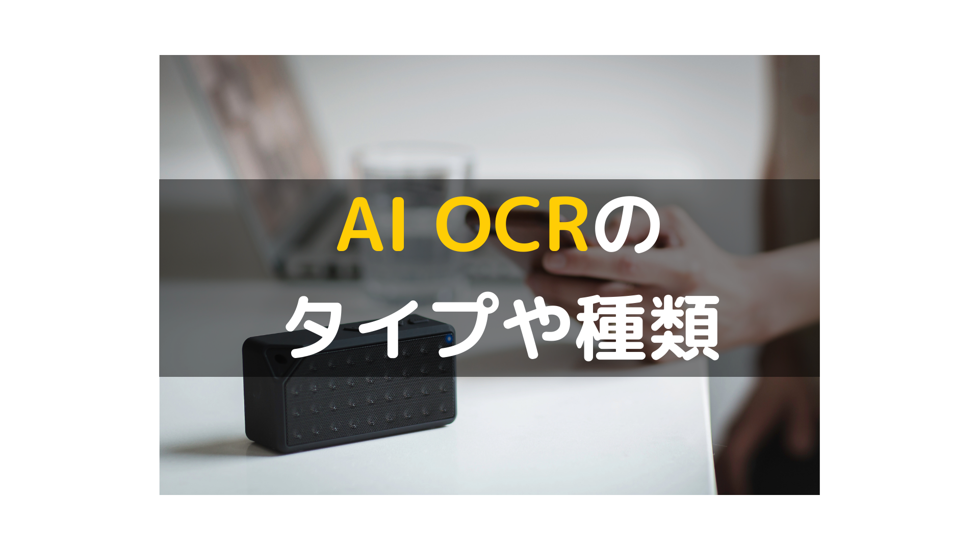 AI OCR_タイプ_種類