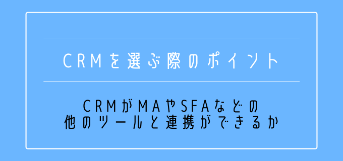 CRM_選定基準_他ツール_連携