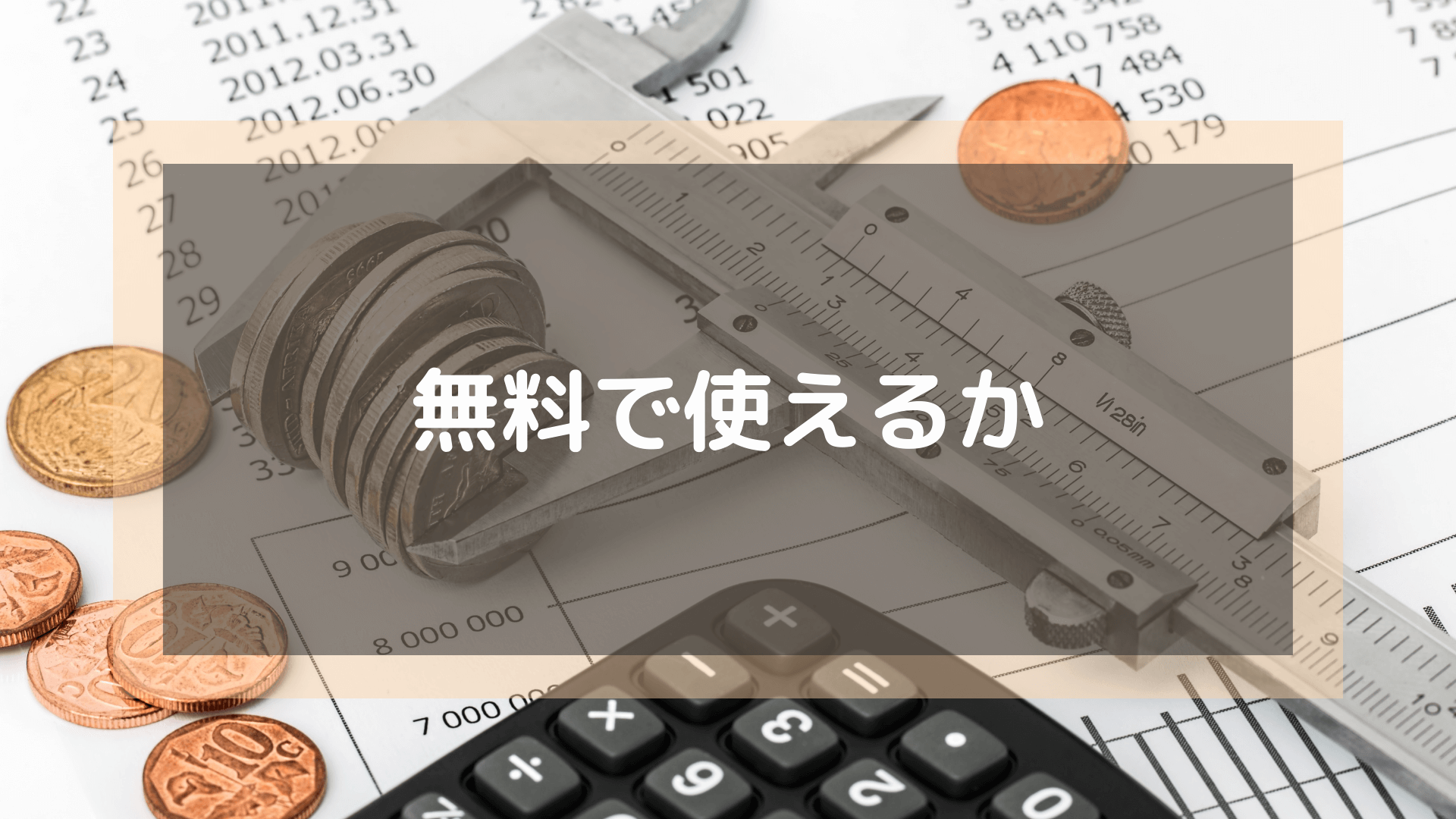 ビデオ通話アプリ_無料で使えるか