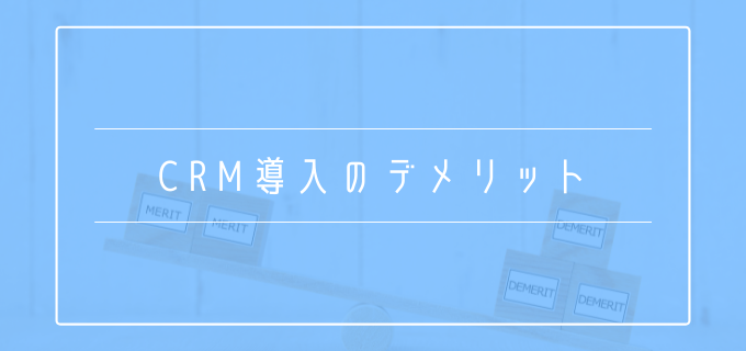 CRM導入_デメリット