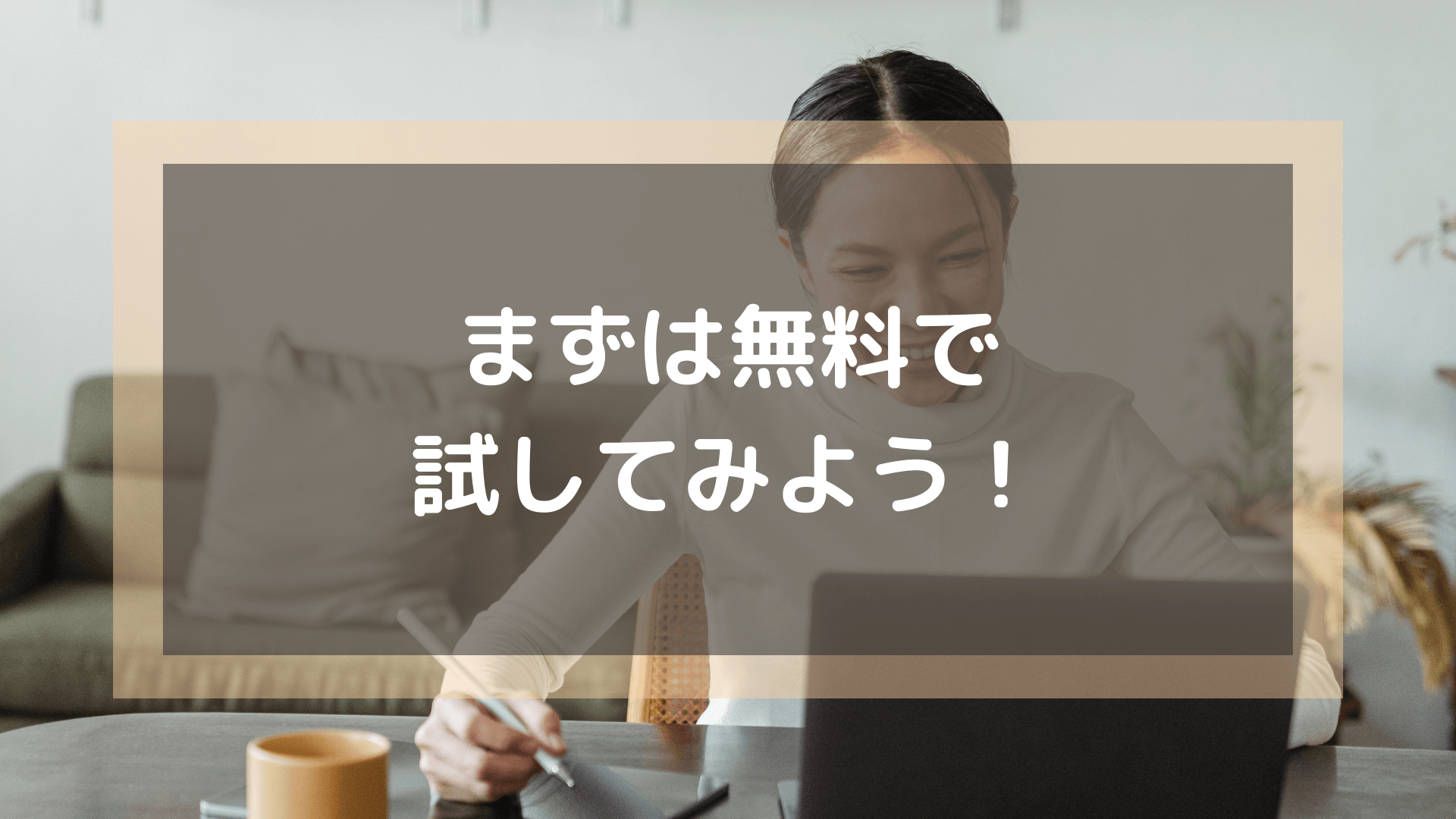 ビデオ通話アプリ_まずは無料で試してみよう