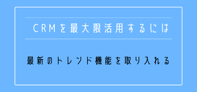 CRM_活用法_トレンド性