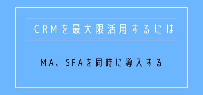 CRM_最大限活用_MA_SFA_同時導入