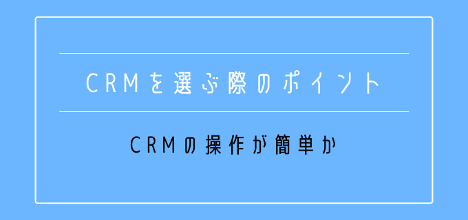 CRM_選定基準_操作性