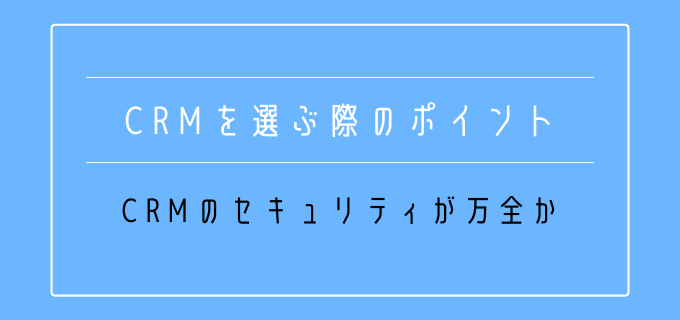 CRM_選定基準_セキュリティ