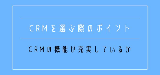 CRM_選定基準_機能性