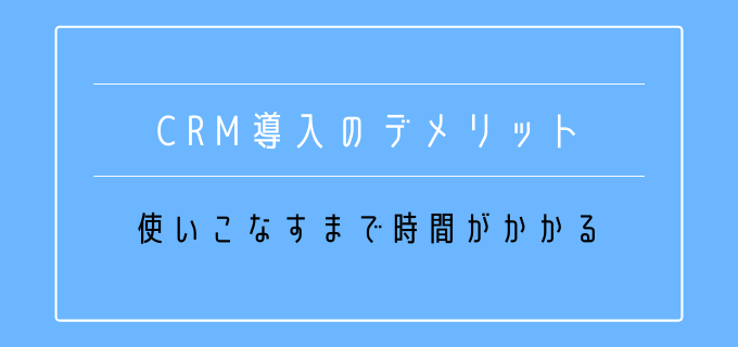 CRM導入_デメリット_時間がかかる