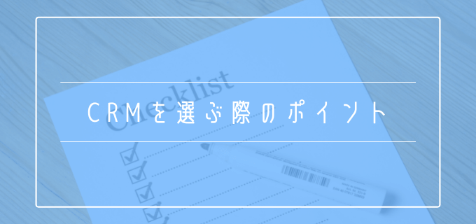 CRM_選定基準