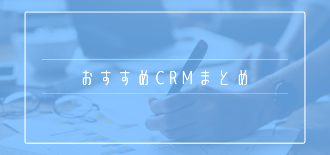 おすすめ_CRM_まとめ