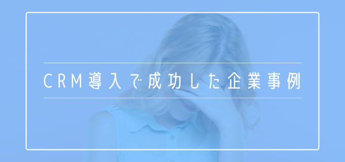 CRM導入_成功事例