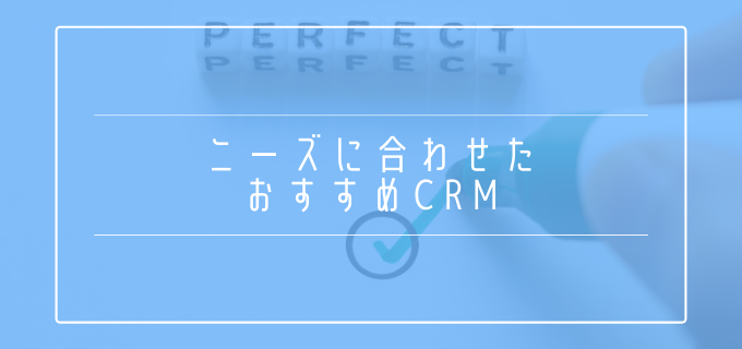 ニーズ別_おすすめ_CRM