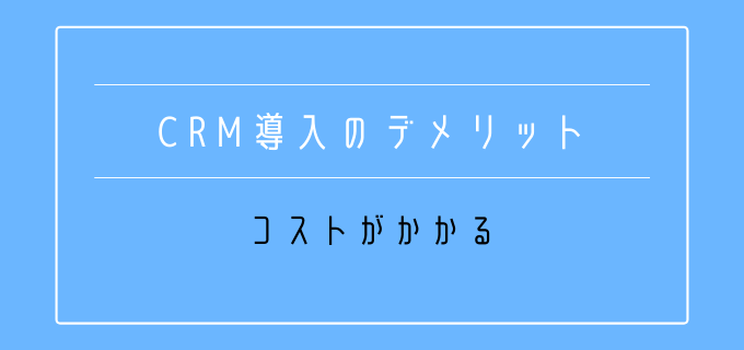 CRM導入_デメリット_コスト