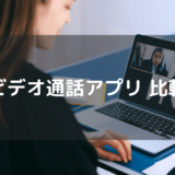 【2025年最新】おすすめのビデオ通話アプリ9選を徹底比較！無料＆ビジネス利用もできるアプリを紹介！