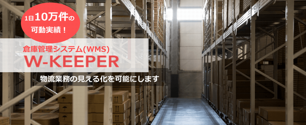 WMS(倉庫管理システム)_比較_W-KEEPER