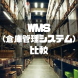 WMS(倉庫管理システム)_比較