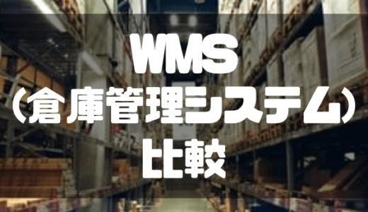 【2024年最新】WMS(倉庫管理システム)18選を徹底比較！おすすめ製品や価格・選び方も紹介