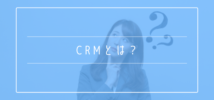 CRMとは