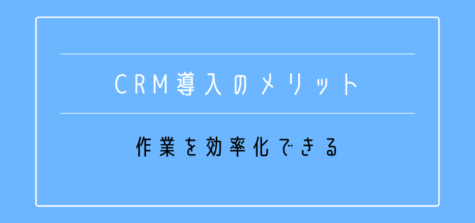CRM導入_メリット_作業の効率化