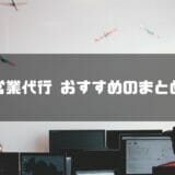 営業代行 (おすすめ)