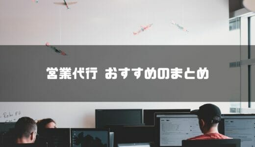 【2024年最新】営業代行会社おすすめ10選を徹底比較！費用相場や導入メリット・選び方も解説