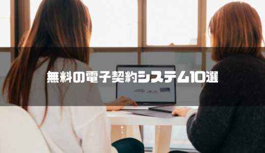 【徹底比較】無料のおすすめ電子契約システム9選！失敗しない選び方も紹介