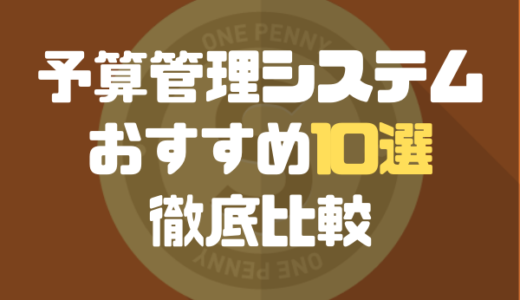 【2024年最新】予算管理システムのおすすめ10選徹底比較！クラウド型ツールの基本機能や選び方を解説