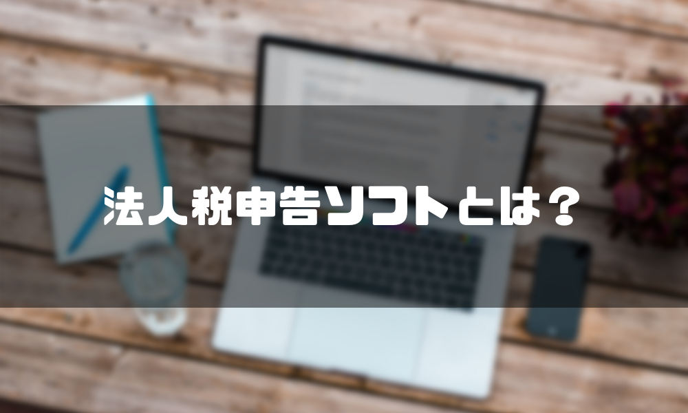 法人税申告ソフトとは