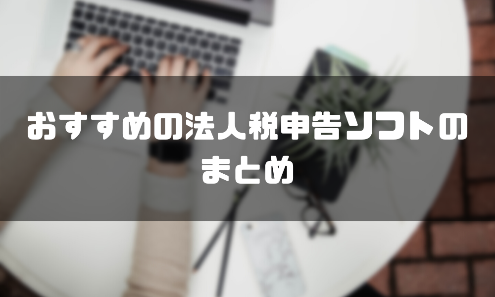 法人税申告ソフト_おすすめ_まとめ