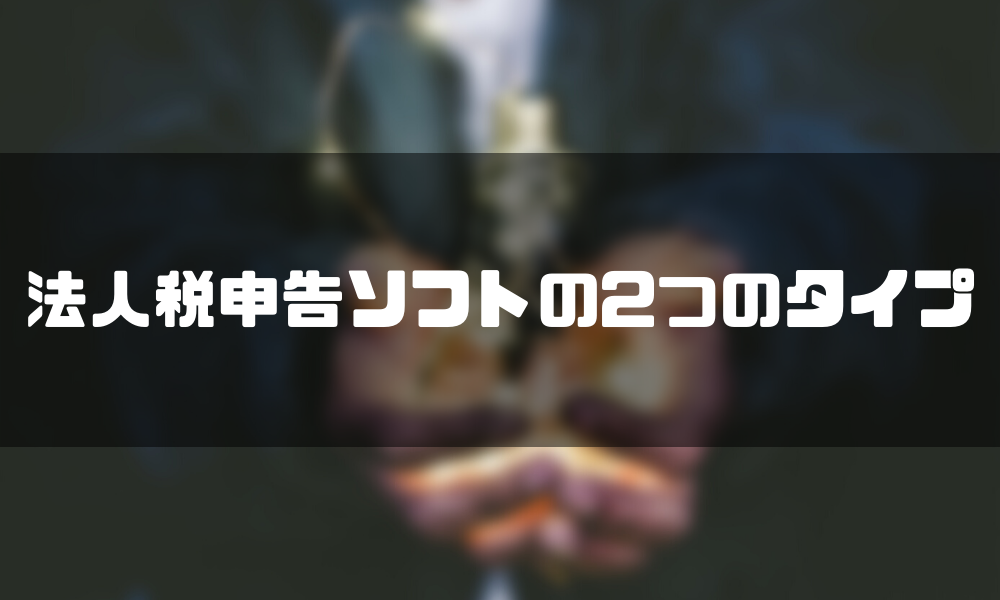 法人税申告ソフトの2つのタイプ