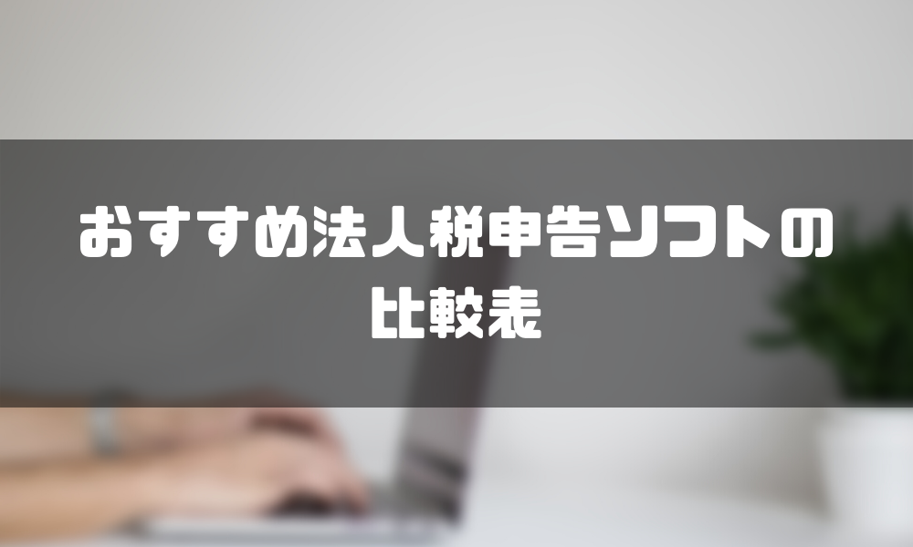 法人税申告ソフト_おすすめ_比較表