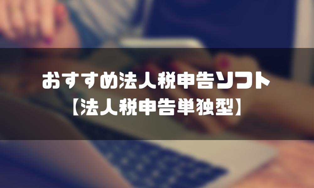 法人税申告ソフト_おすすめ_単独型