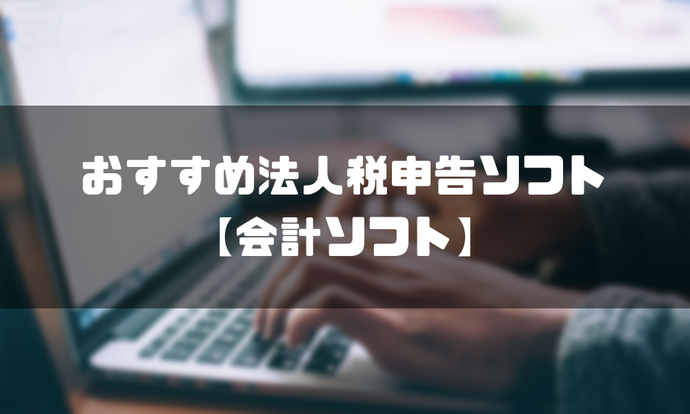 法人税申告ソフト_おすすめ_会計ソフト