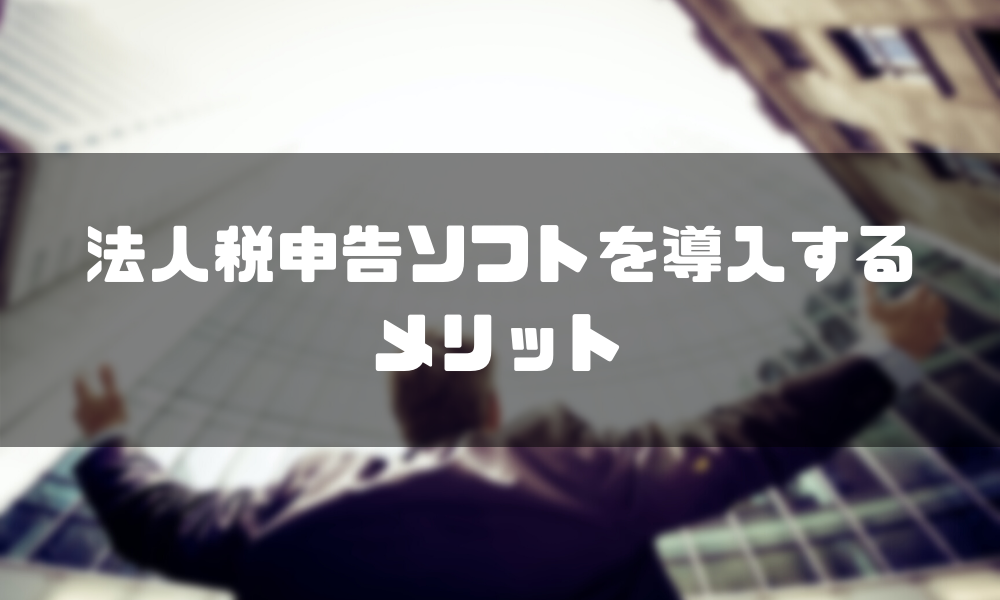 法人税申告ソフト_おすすめ_メリット