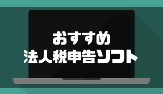 【2024年最新】法人税申告ソフトおすすめ10選！税務・会計に役立つソフトを徹底比較