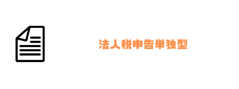 法人税申告ソフト_おすすめ_単独型