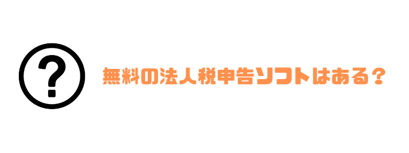 法人税申告ソフト_おすすめ_無料