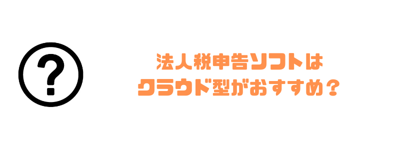 法人税申告ソフト_おすすめ_クラウド型