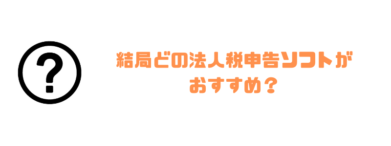 法人税申告ソフト_おすすめ_どの