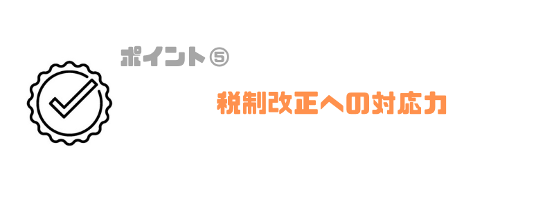 法人税申告ソフト_おすすめ_税制改正