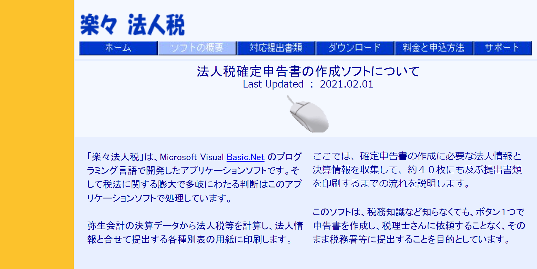 法人税申告ソフト_おすすめ_楽々法人税