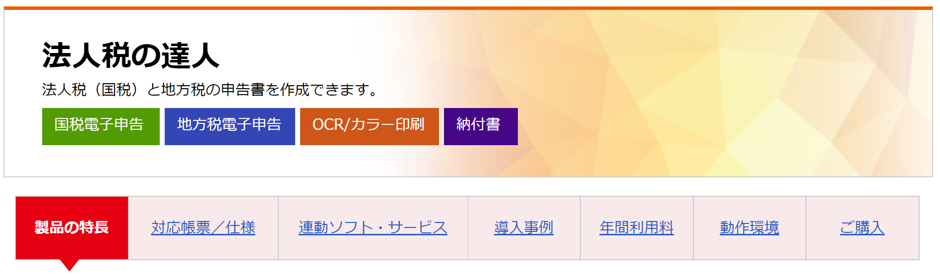 法人税申告ソフト_おすすめ_達人