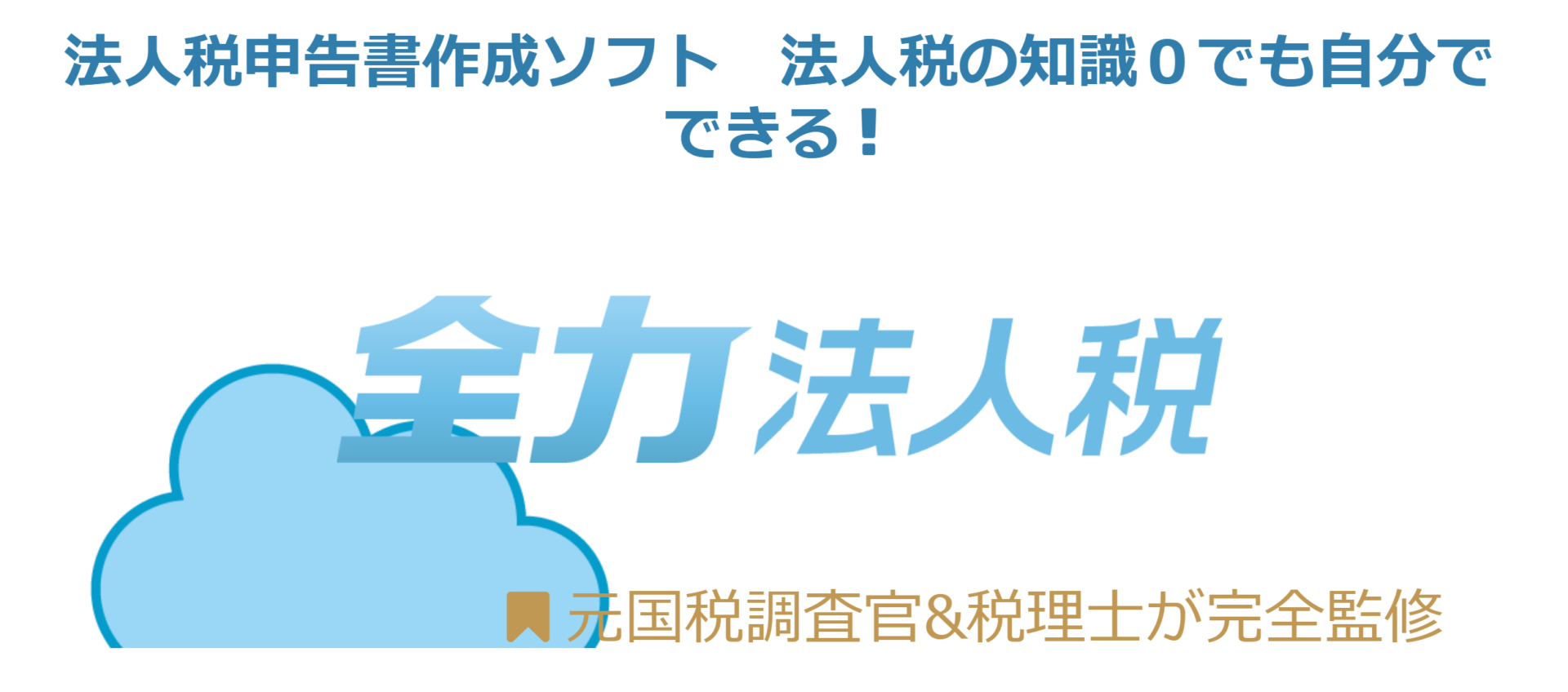 法人税申告ソフト_おすすめ_全力法人税