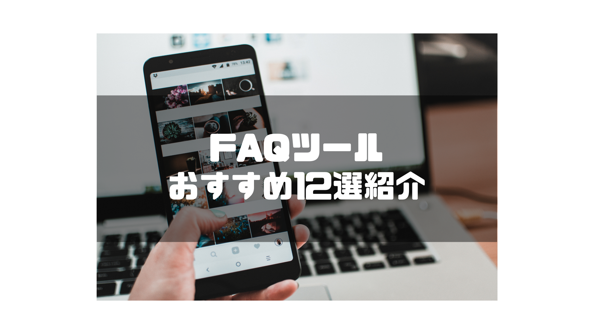 FAQシステムおすすめ12選